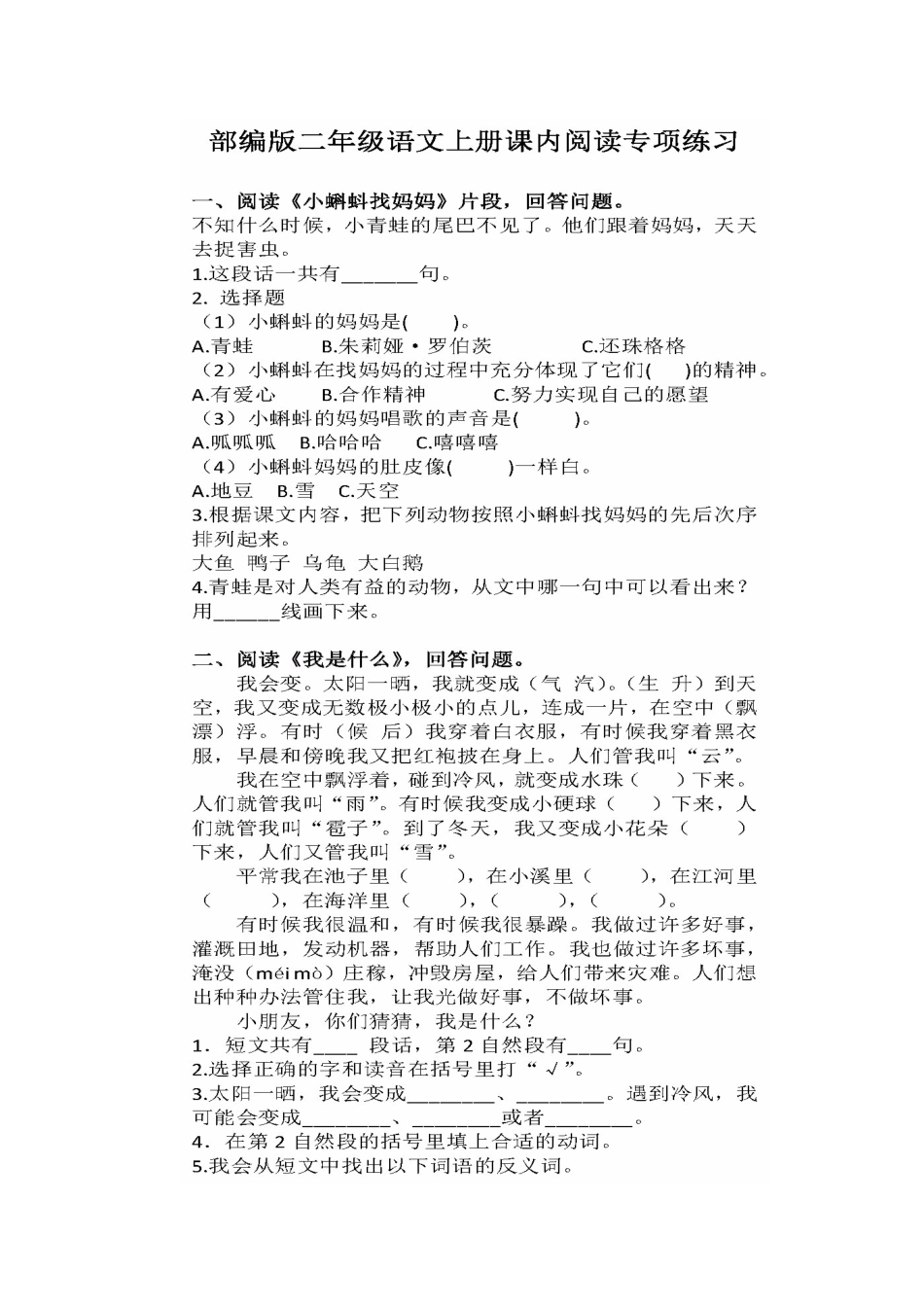 小学二年级语文上册课内外阅读专项练习试题_第1页