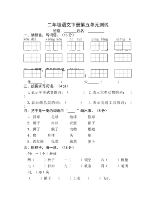 小学二年级语文下册第五单元测试题i