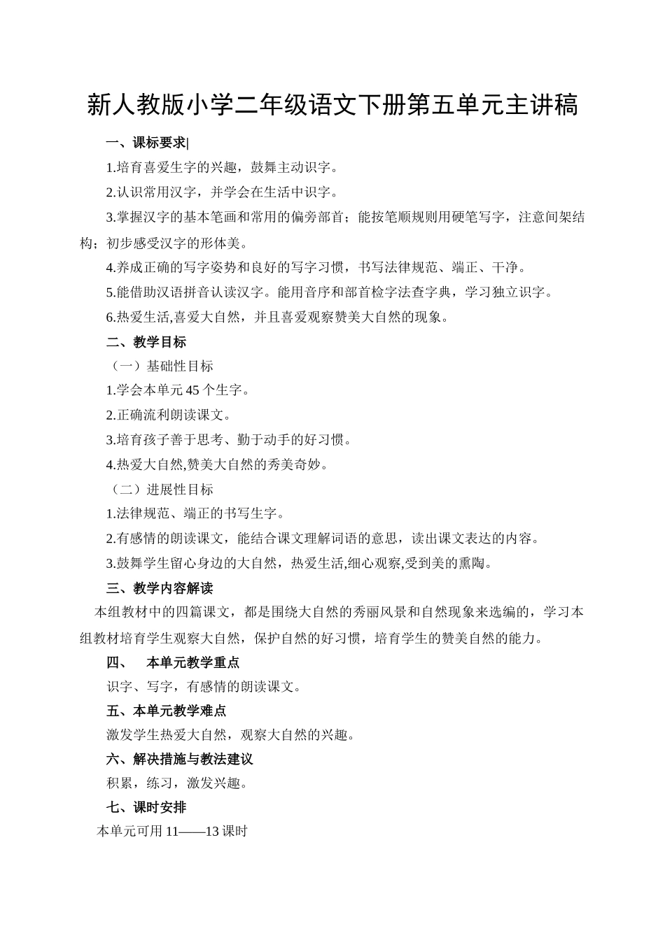 小学二年级语文下册第五单元主讲稿_第1页