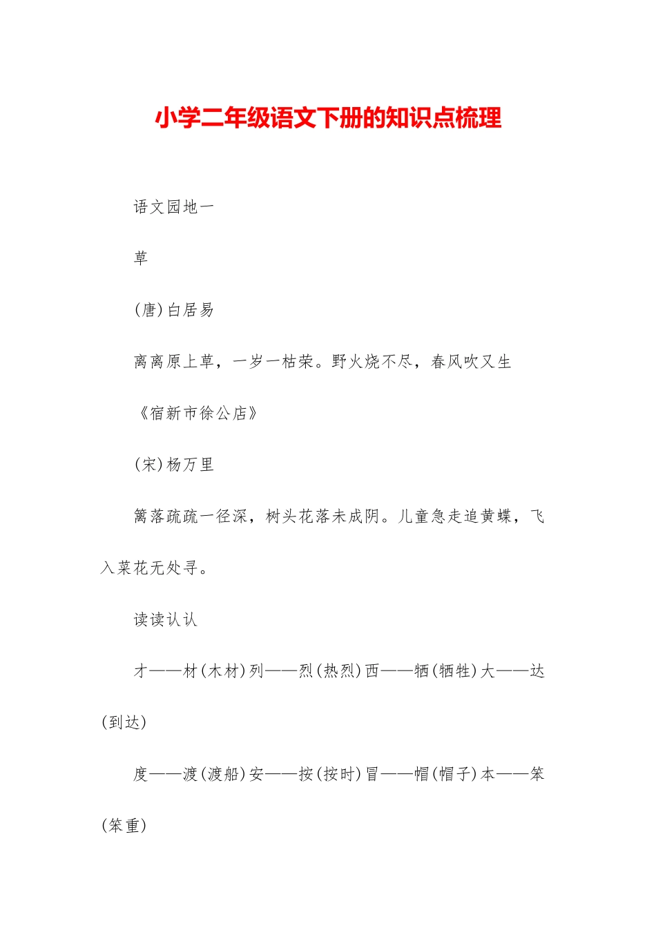 小学二年级语文下册的知识点梳理_第1页