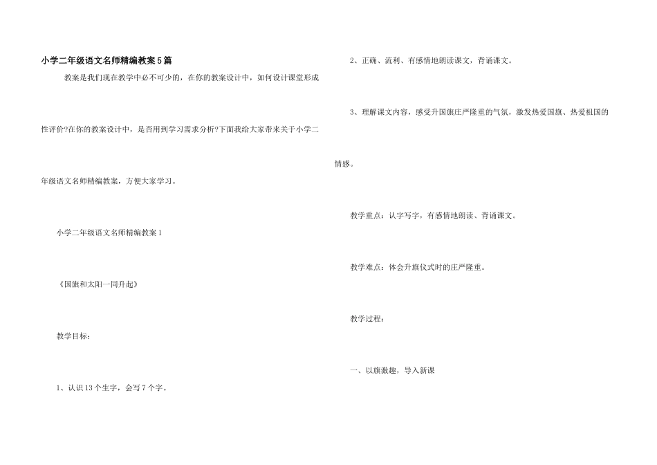 小学二年级语文名师精编教案5篇_第1页