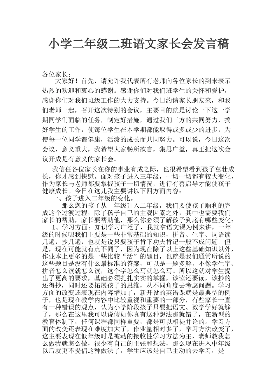小学二年级语文家长会发言稿-_第1页