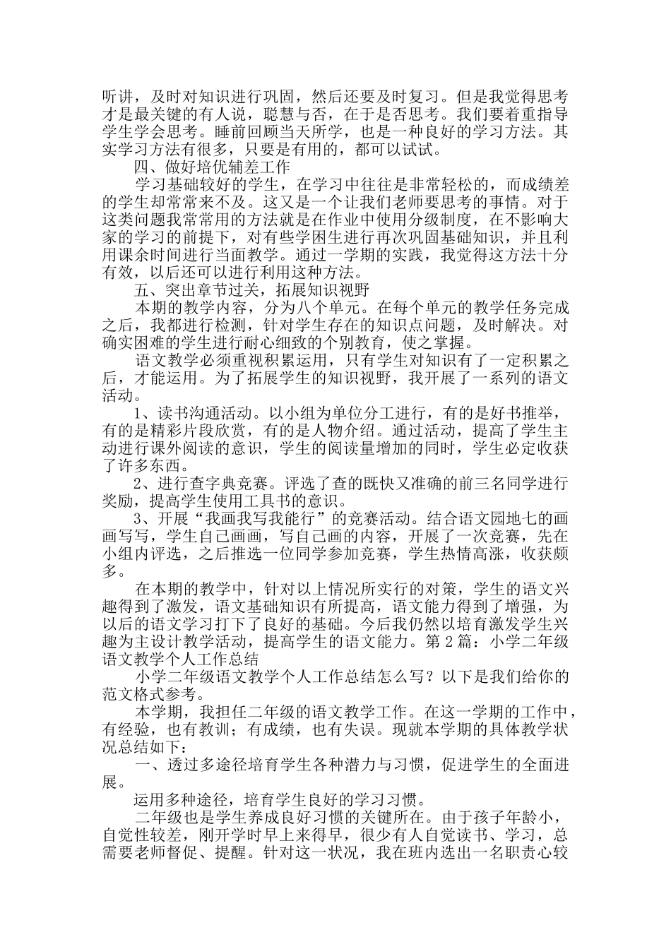 小学二年级语文教学个人工作总结_第2页