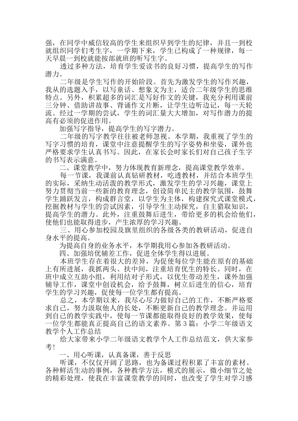 小学二年级语文教学个人工作总结_第3页
