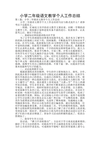 小学二年级语文教学个人工作总结