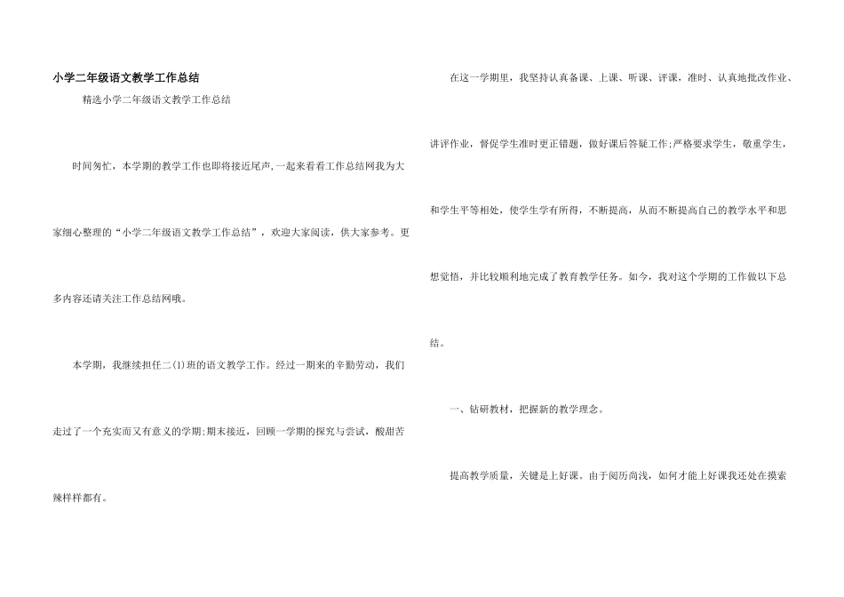 小学二年级语文教学工作总结_第1页