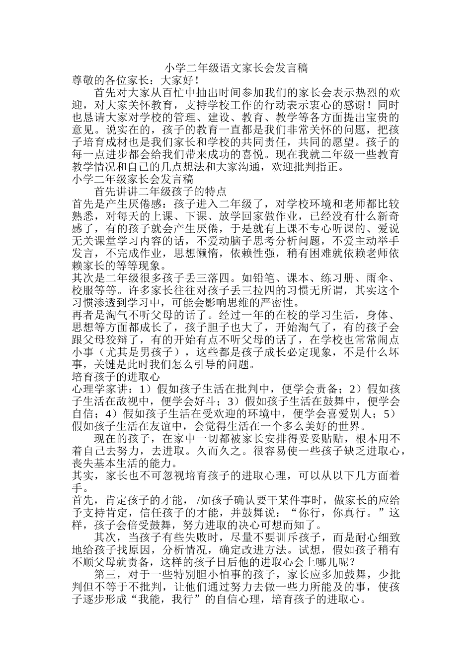 小学二年级语文家长会发言稿_第1页