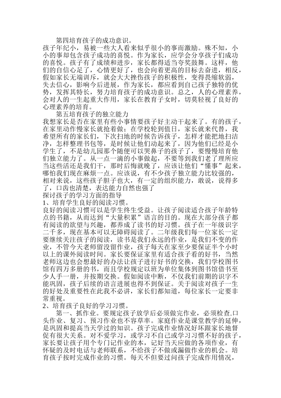 小学二年级语文家长会发言稿_第2页