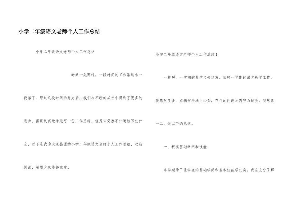 小学二年级语文教师个人工作总结_第1页