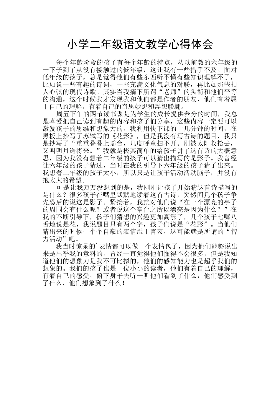 小学二年级语文教学心得体会_第1页