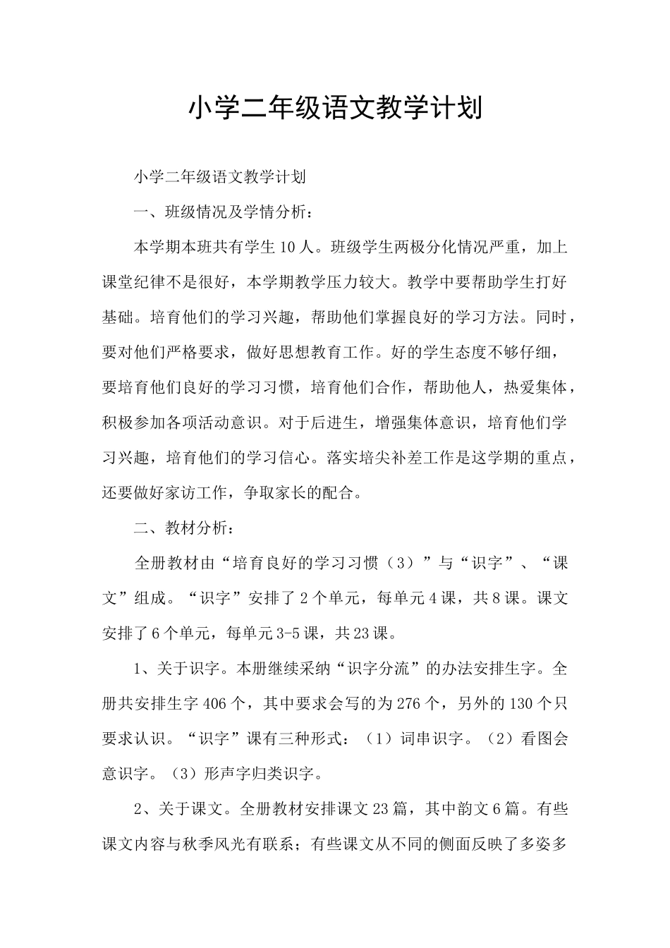小学二年级语文教学计划_第1页