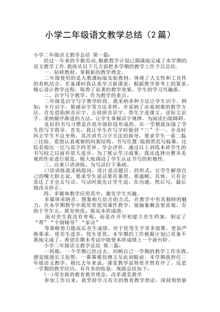 小学二年级语文教学总结