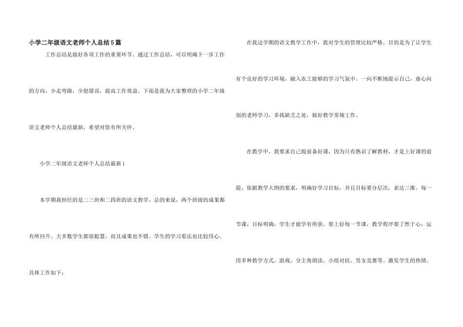 小学二年级语文教师个人总结5篇_第1页