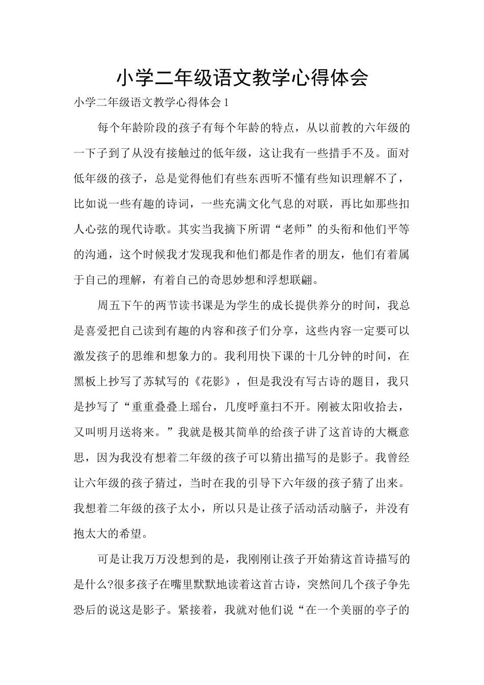 小学二年级语文教学心得体会_第1页