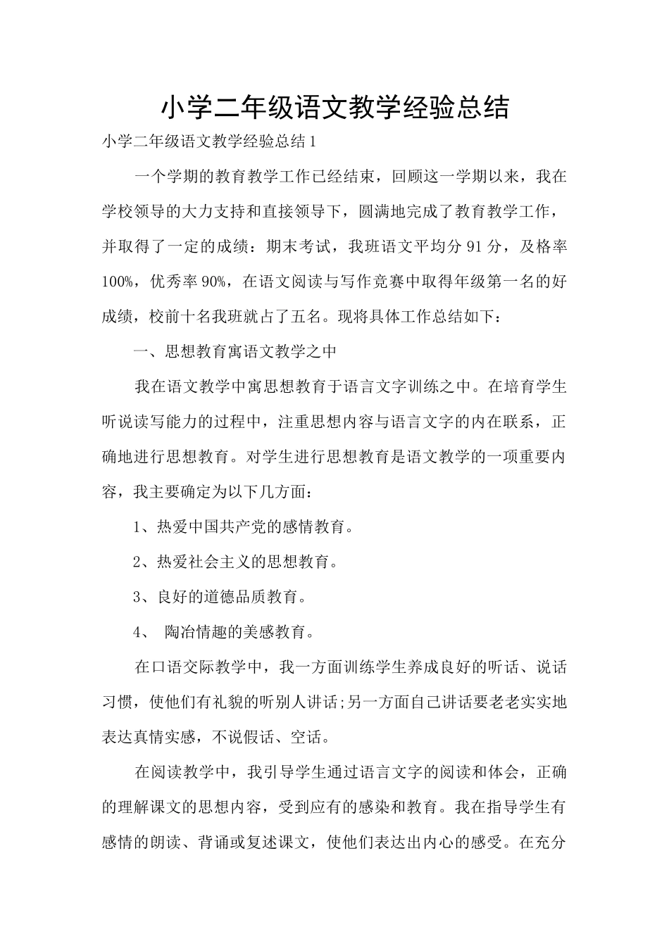 小学二年级语文教学经验总结_第1页