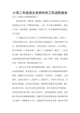 小学二年级语文教师年终工作述职报告