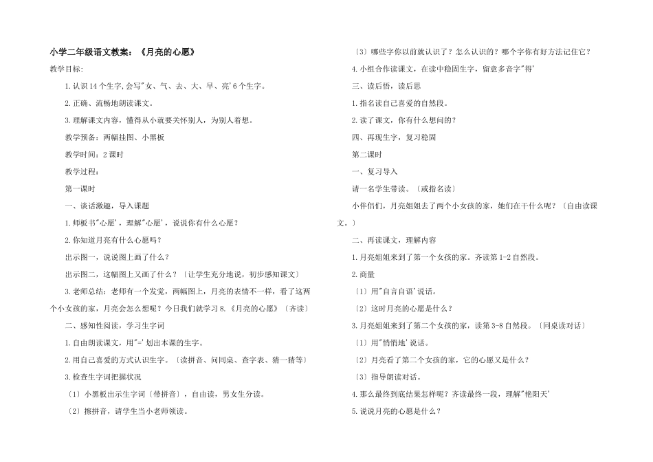 小学二年级语文教案：《月亮的心愿》_第1页