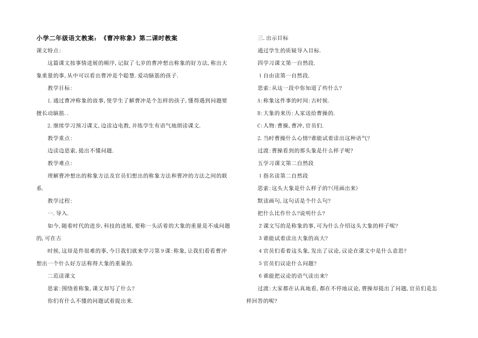 小学二年级语文教案：《曹冲称象》第二课时教案_第1页