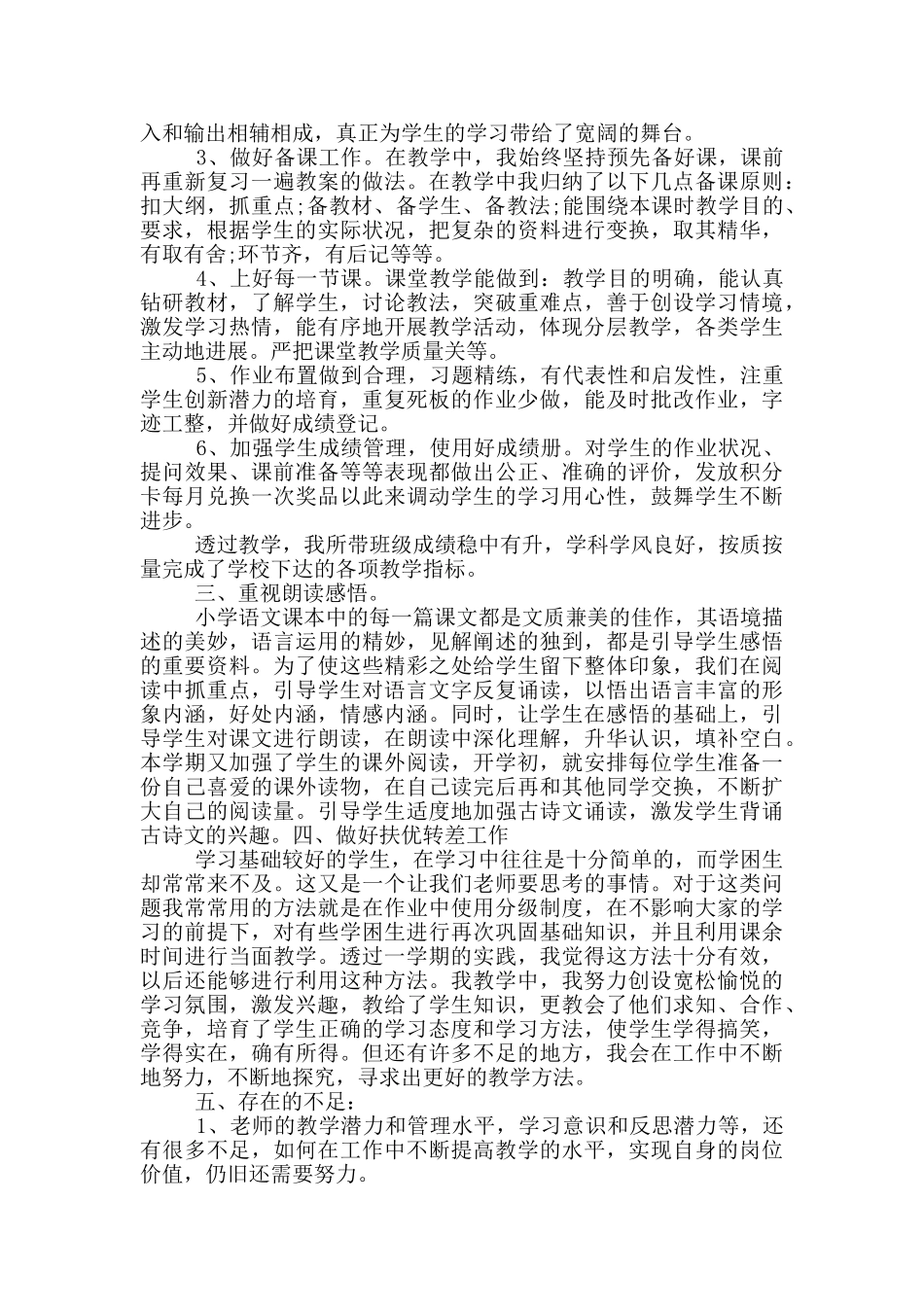 小学二年级语文教师教学工作总结三篇_第2页