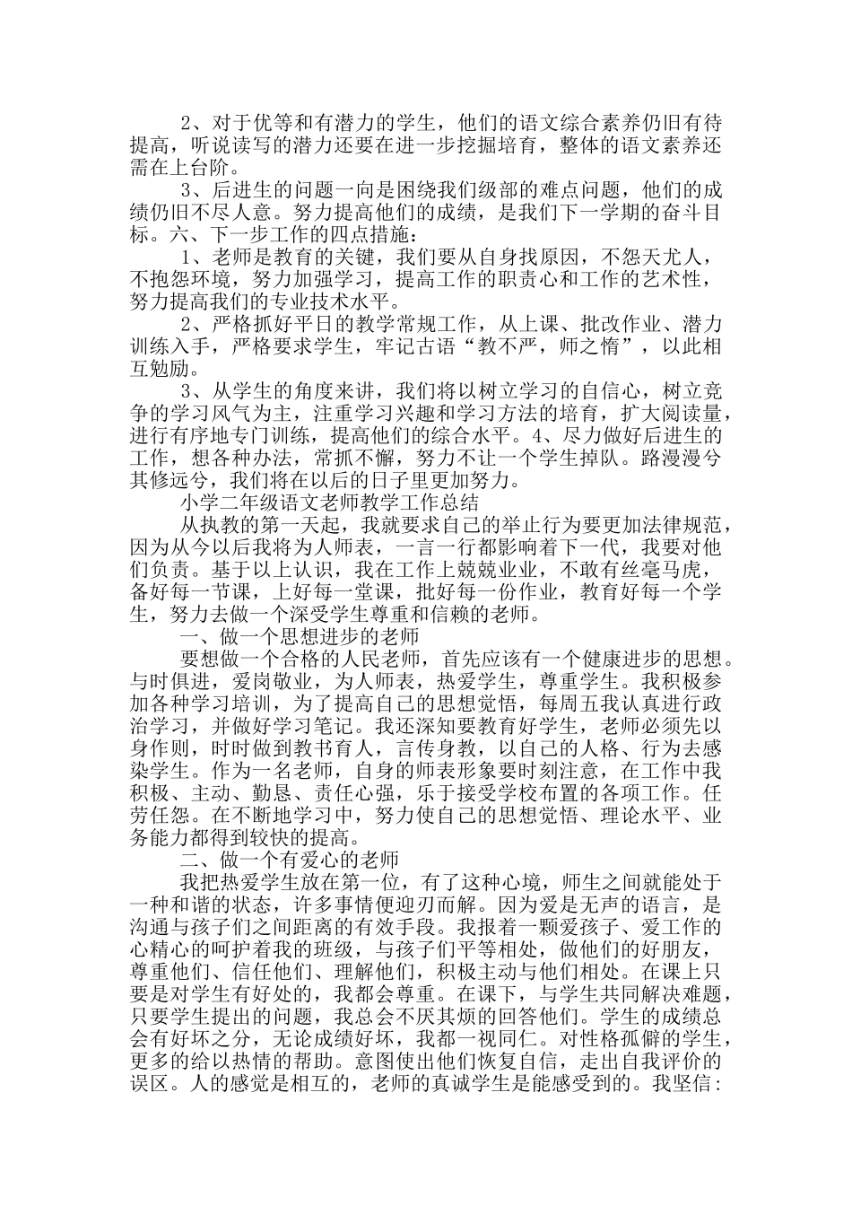 小学二年级语文教师教学工作总结三篇_第3页