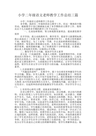 小学二年级语文教师教学工作总结三篇