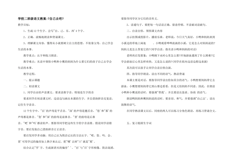 小学二年级语文教案《自己去吧》_第1页
