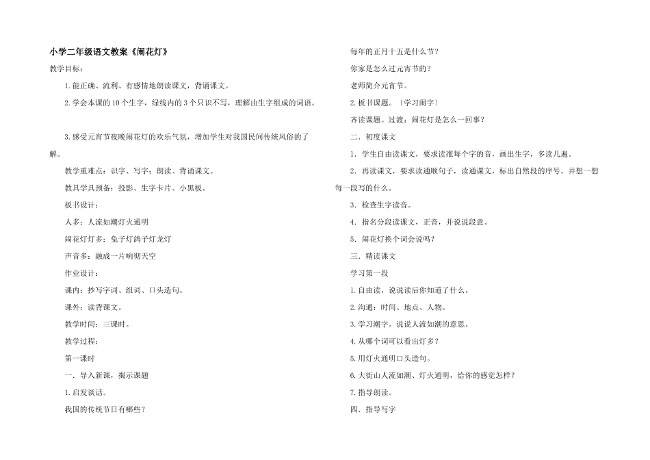 小学二年级语文教案《闹花灯》_第1页