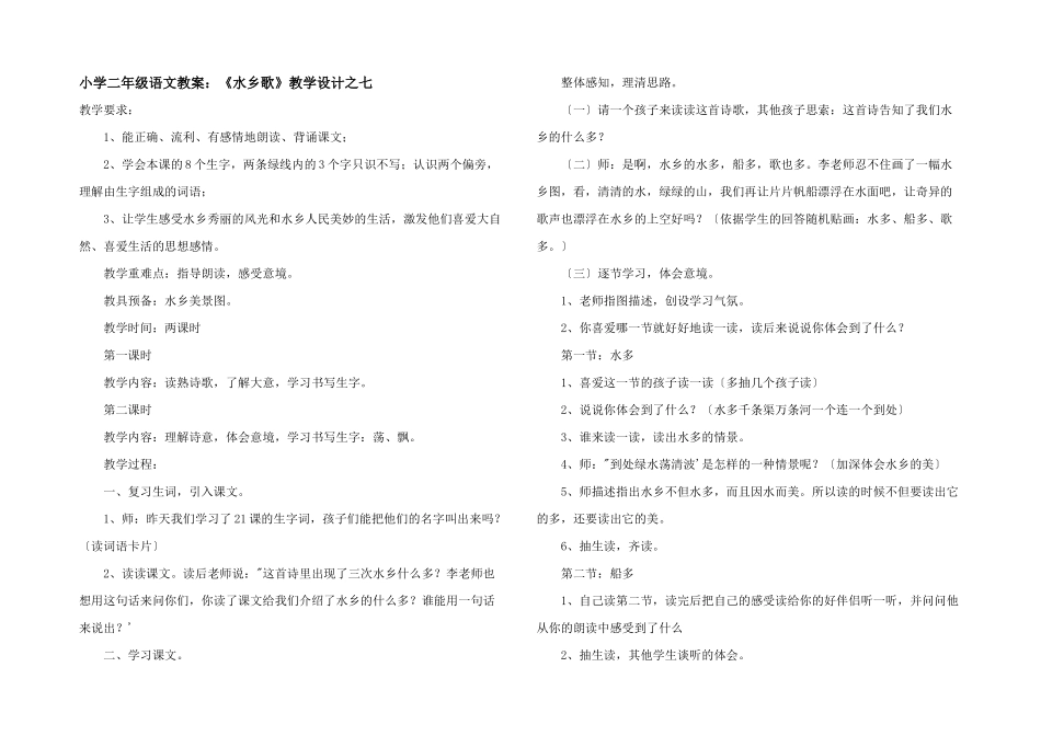 小学二年级语文教案：《水乡歌》教学设计之七_第1页
