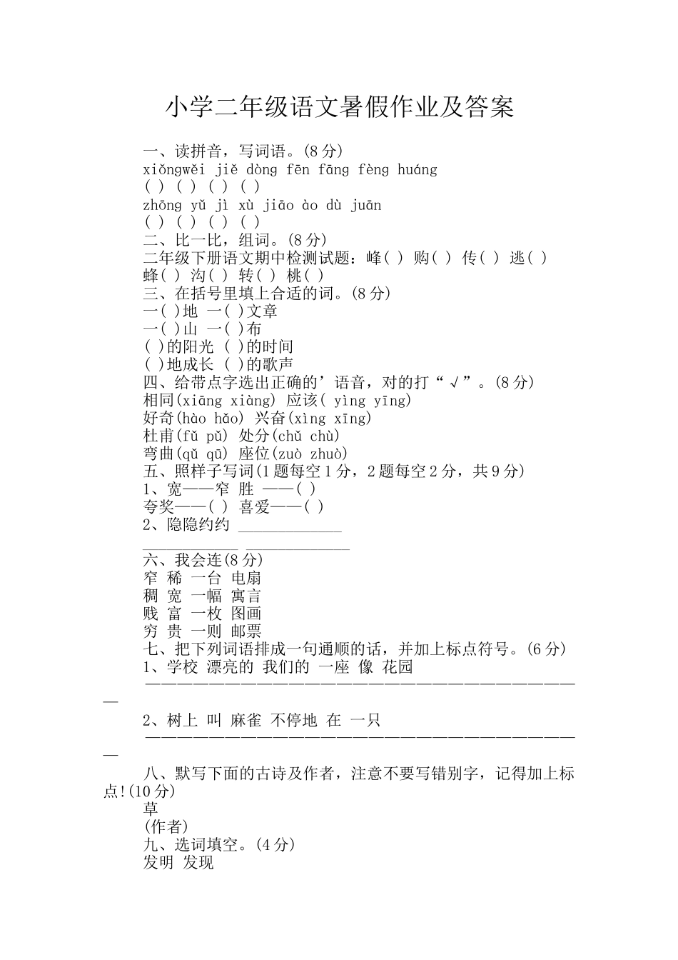 小学二年级语文暑假作业及答案_第1页