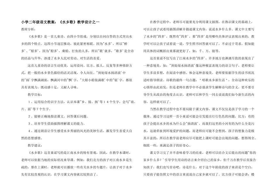 小学二年级语文教案：《水乡歌》教学设计之一_第1页