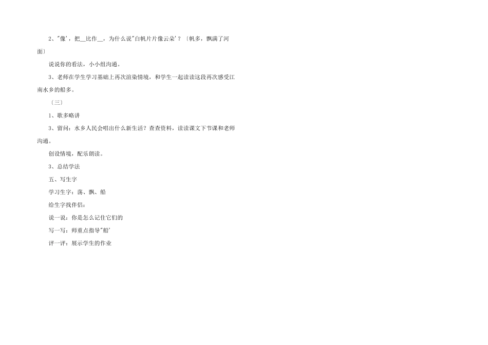 小学二年级语文教案：《水乡歌》教学设计之三_第2页