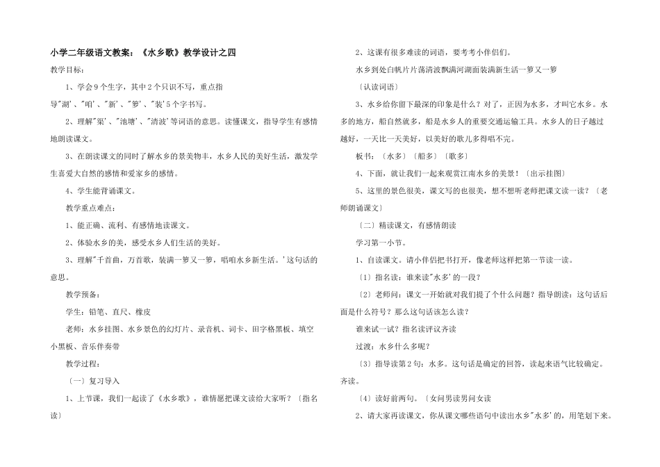 小学二年级语文教案：《水乡歌》教学设计之四_第1页