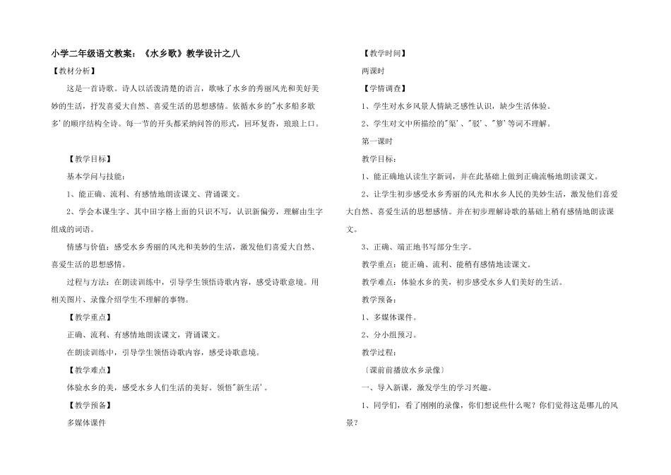 小学二年级语文教案：《水乡歌》教学设计之八_第1页
