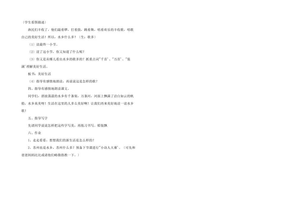 小学二年级语文教案：《水乡歌》教学设计之八_第3页