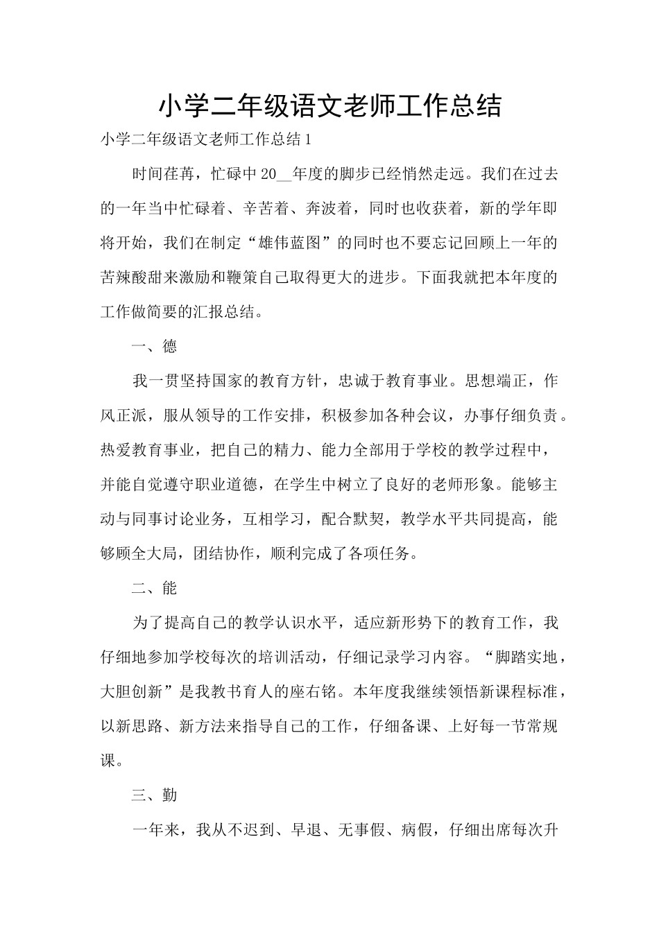 小学二年级语文老师工作总结_第1页