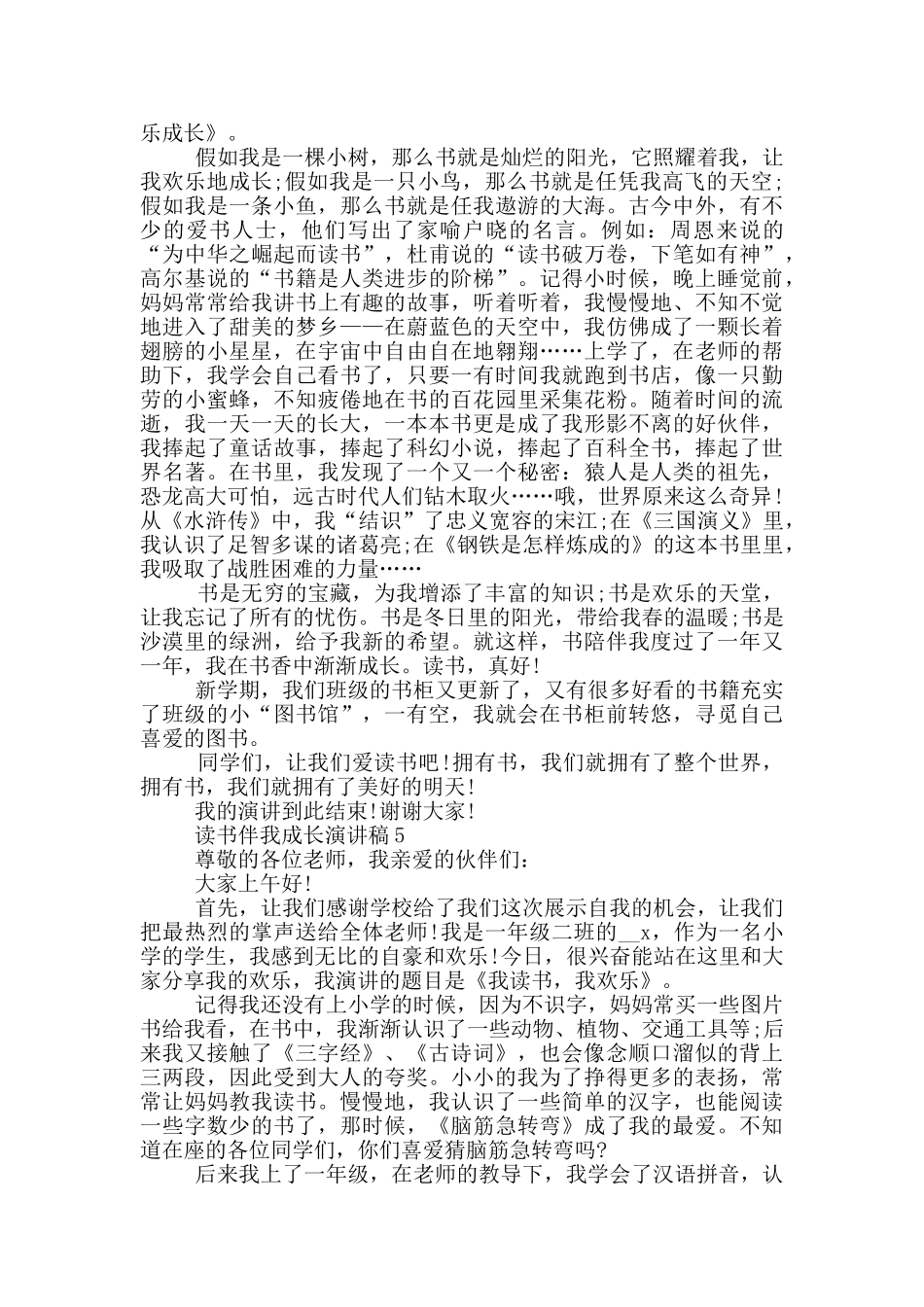 小学二年级读书伴我成长演讲稿5篇_第3页