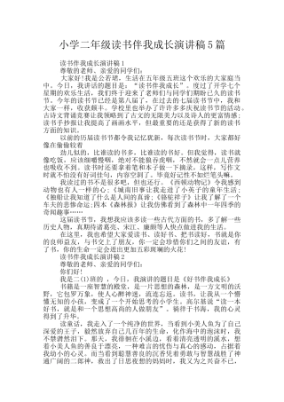 小学二年级读书伴我成长演讲稿5篇