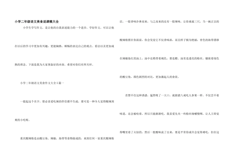小学二年级语文美食说课稿大全_第1页