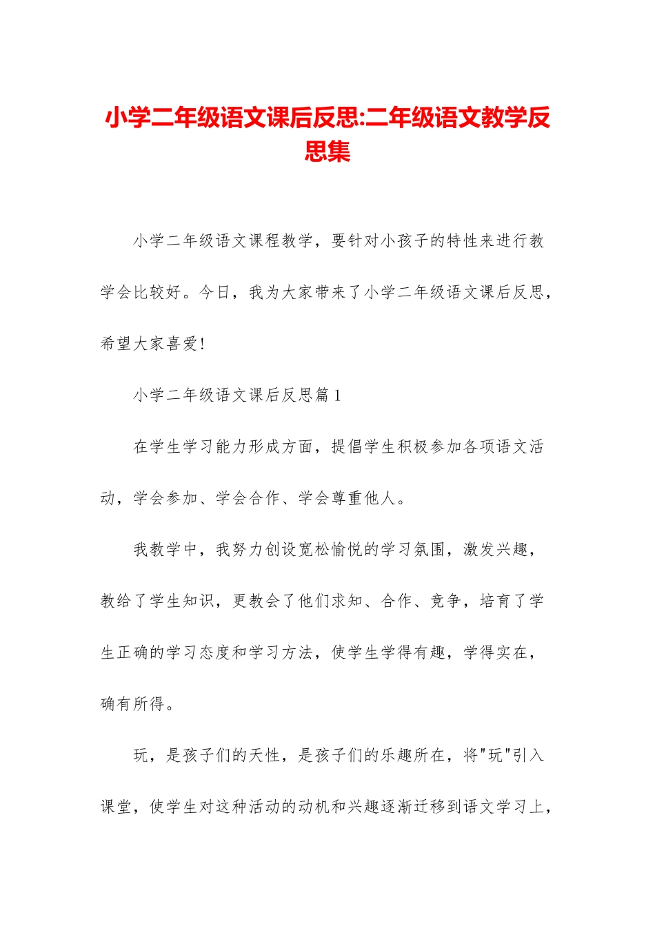 小学二年级语文课后反思-二年级语文教学反思集_第1页