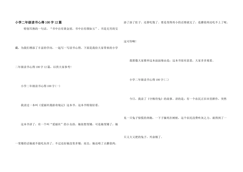 小学二年级读书心得100字12篇_第1页