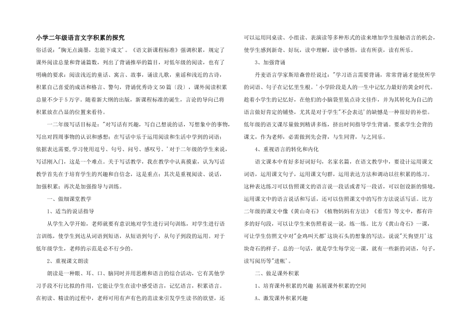 小学二年级语言文字积累的探索_第1页