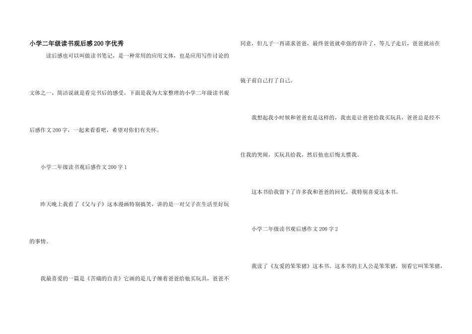 小学二年级读书观后感200字优秀_第1页