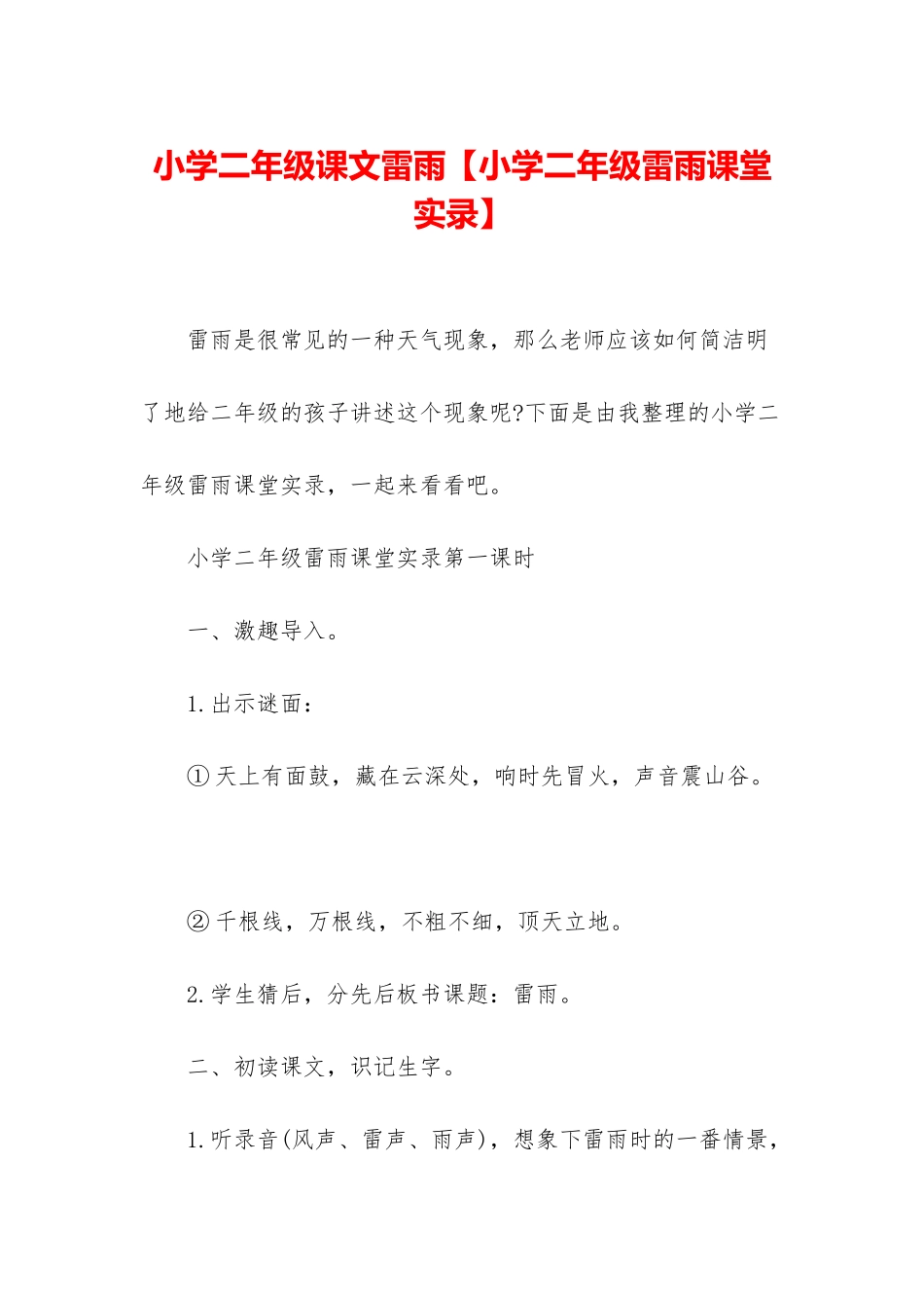 小学二年级课文雷雨_第1页