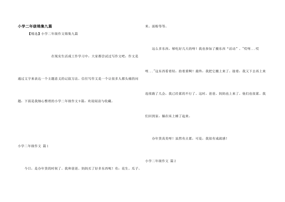 小学二年级锦集九篇_第1页