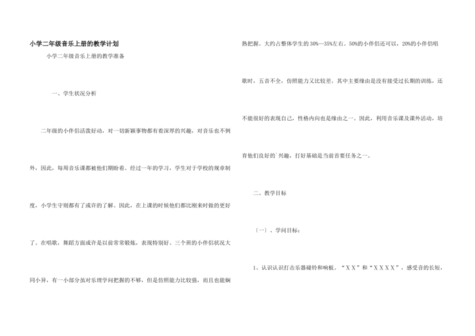 小学二年级音乐上册的教学计划_第1页