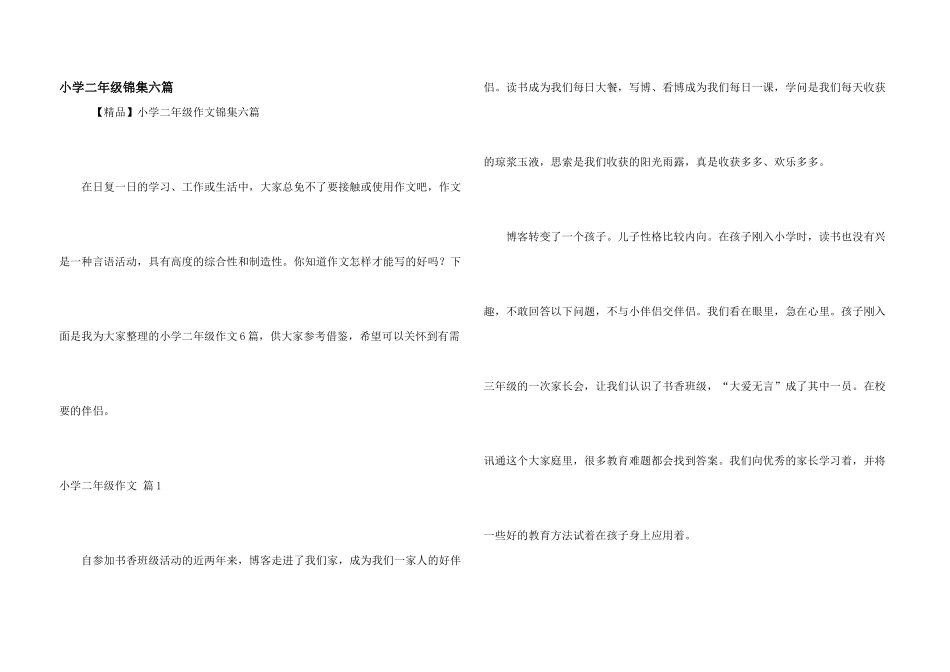 小学二年级锦集六篇_第1页