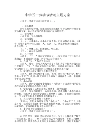 小学五一劳动节活动主题方案