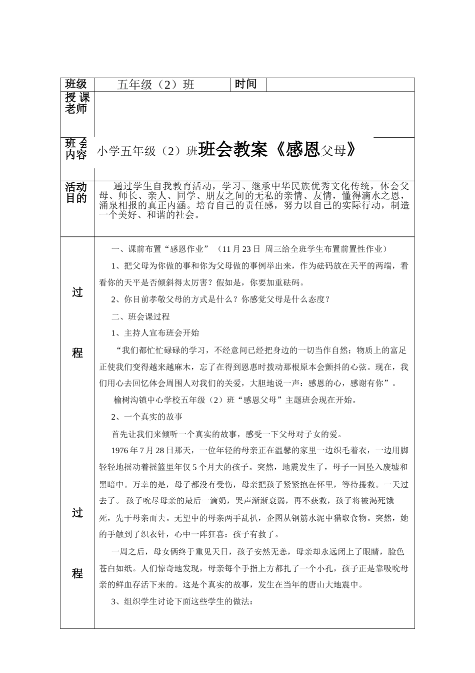 小学五年级2班班会教案《感恩父母》_第1页