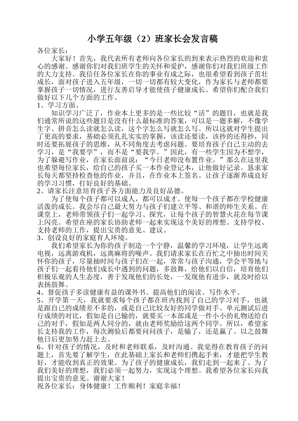 小学五年级2班家长会发言稿_第1页
