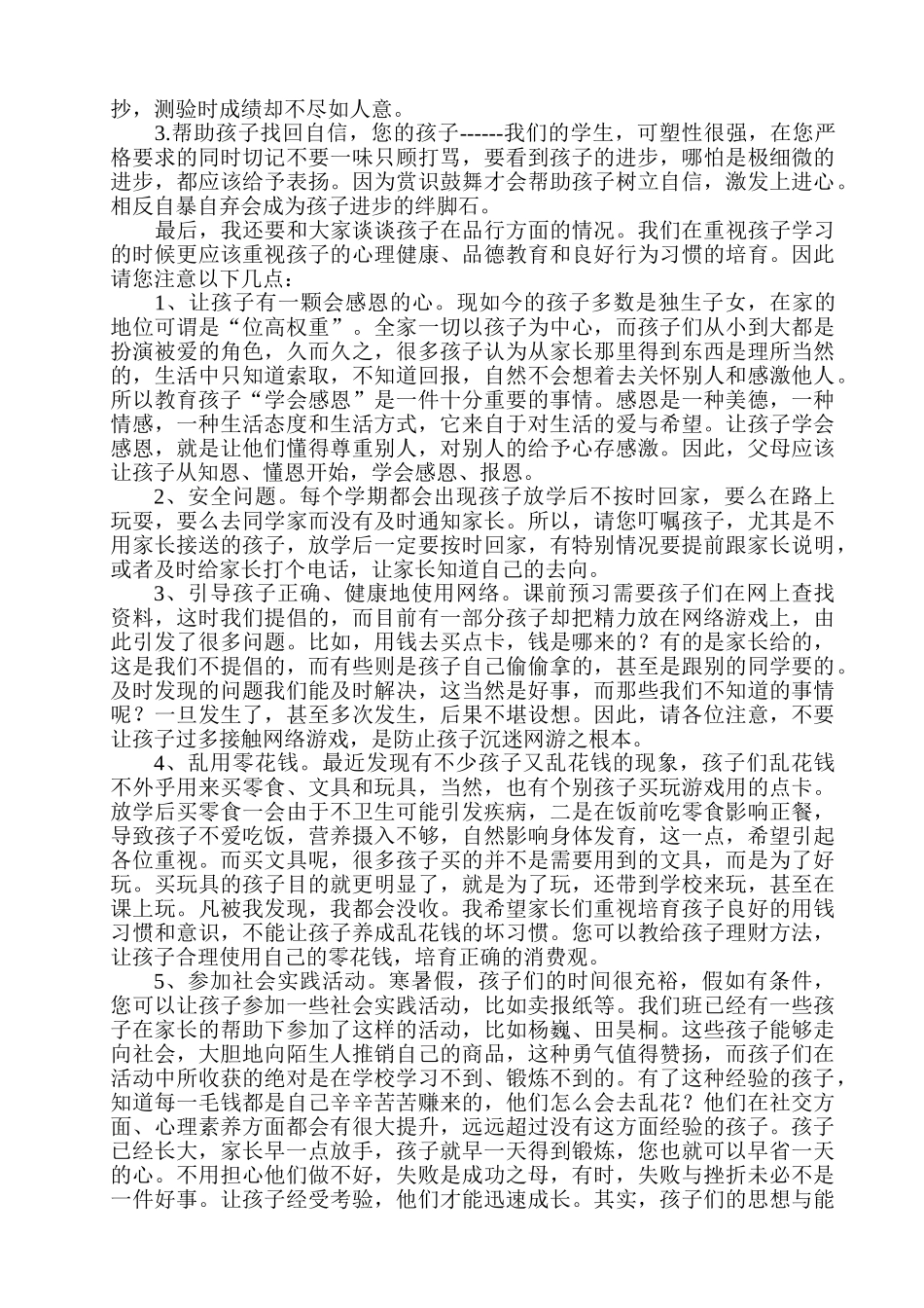 小学五年级2班家长会班主任发言稿_第3页